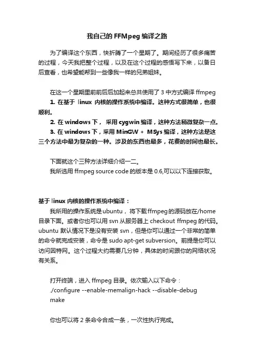 我自己的FFMpeg编译之路
