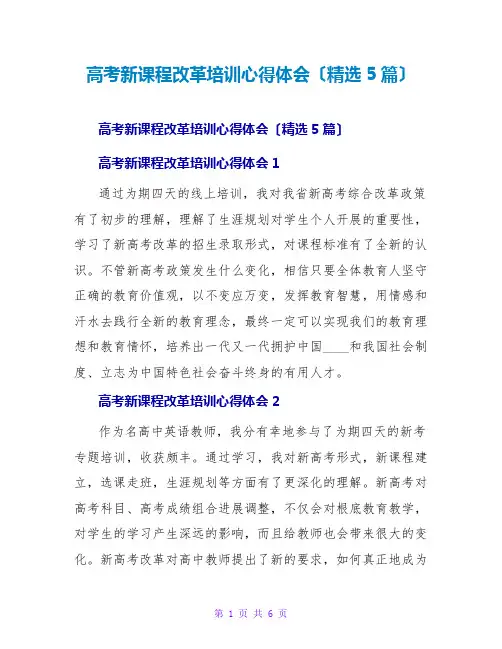 高考新课程改革培训心得体会(精选5篇)