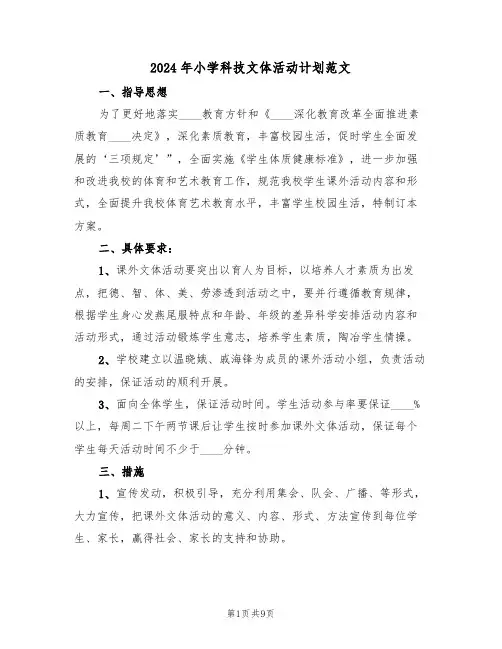 2024年小学科技文体活动计划范文(二篇)