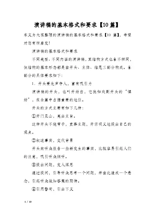 演讲稿的基本格式和要求10篇