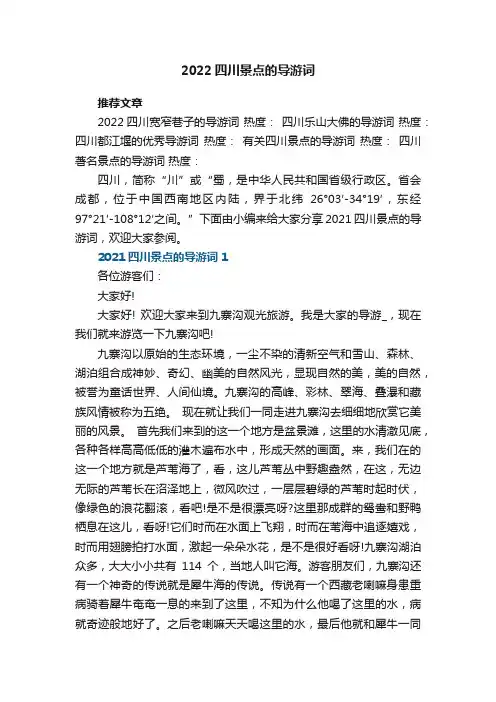 2022四川景点的导游词范文5篇