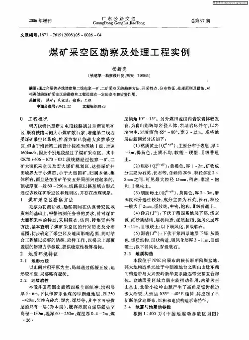 煤矿采空区勘察及处理工程实例