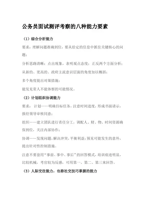 公务员面试测评考察的八种能力要素
