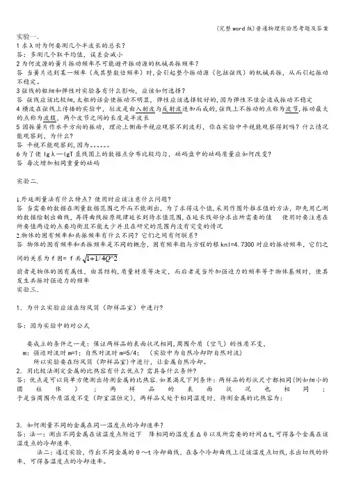 (完整word版)普通物理实验思考题及答案