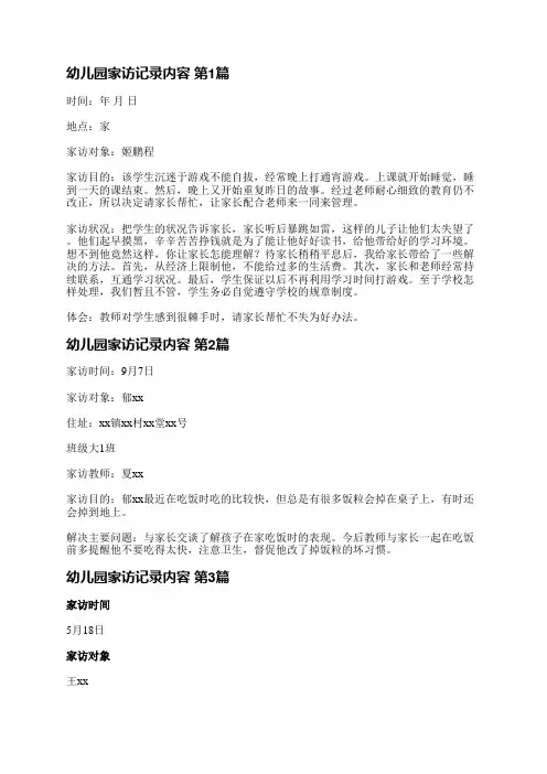 幼儿园家访记录内容(精选19篇)