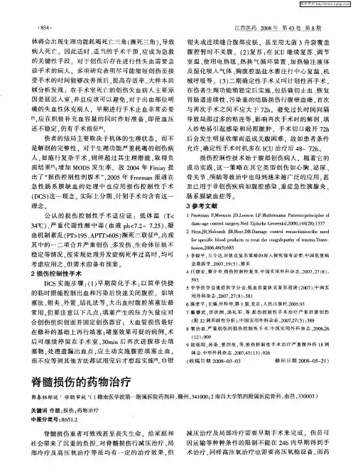 脊髓损伤的药物治疗