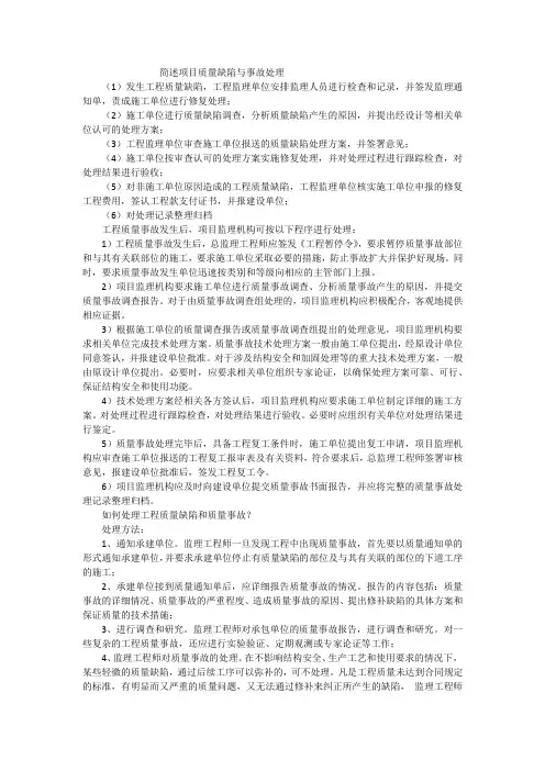 简述项目质量缺陷与事故处理