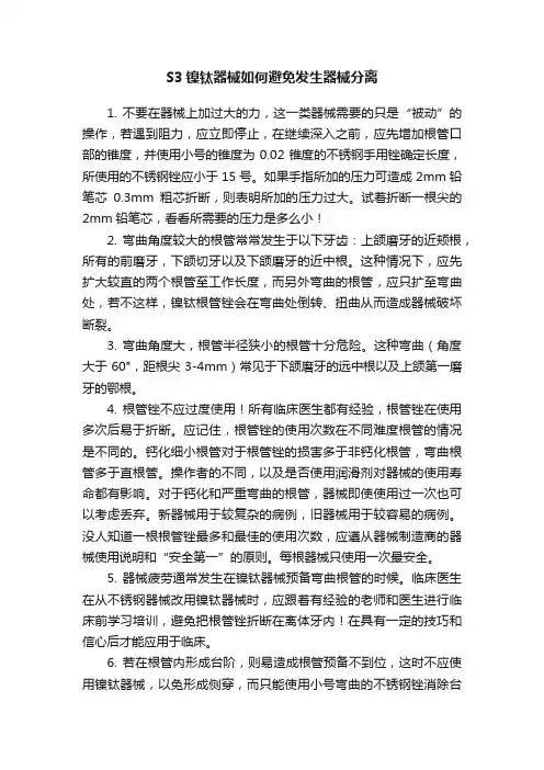 S3镍钛器械如何避免发生器械分离