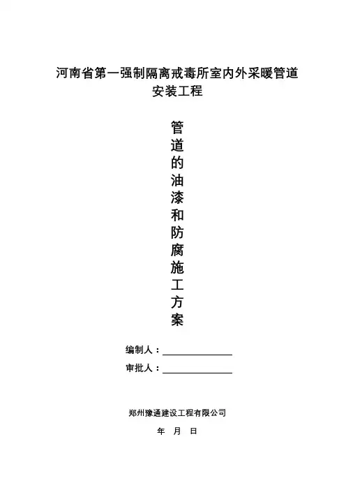 管道油漆及防腐施工方案