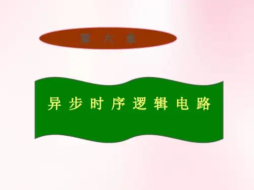 异步时序逻辑电路