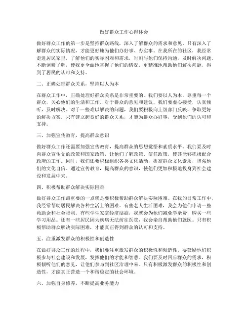 做好群众工作心得体会