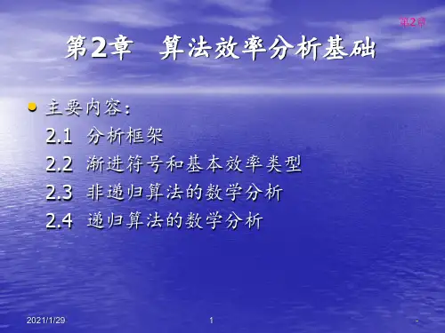算法效率分析基础概要PPT课件