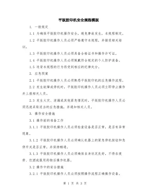 平版胶印机安全规程模版