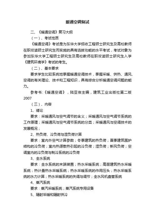 暖通空调复试