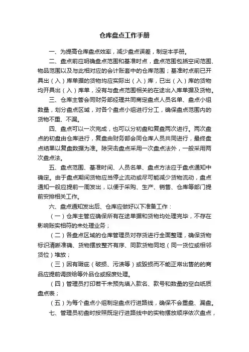 仓库盘点工作手册