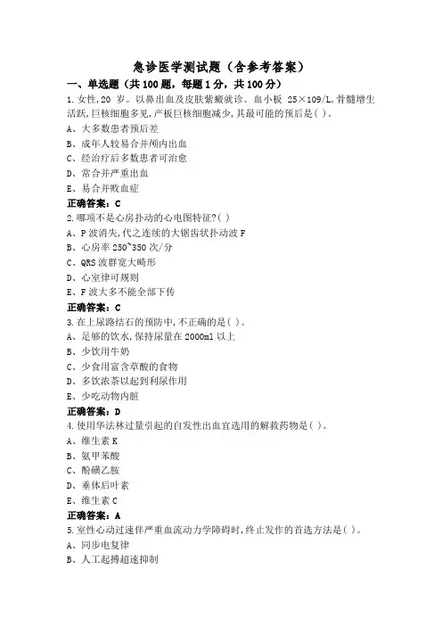 急诊医学测试题(含参考答案)