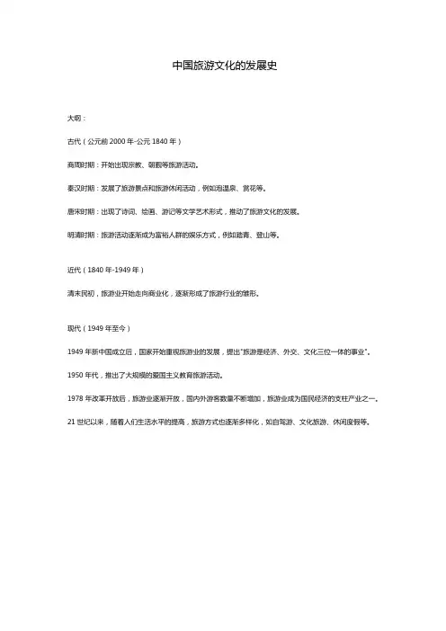 中国旅游文化的发展史