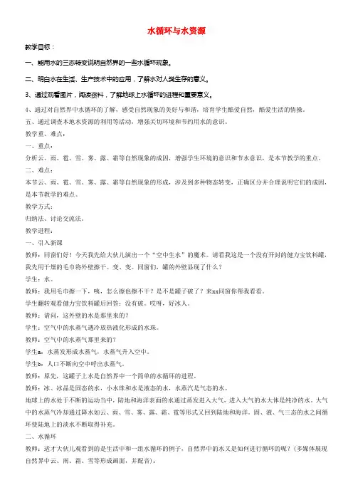 八年级物理上册4_5水循环与水资源教案新版粤教沪版