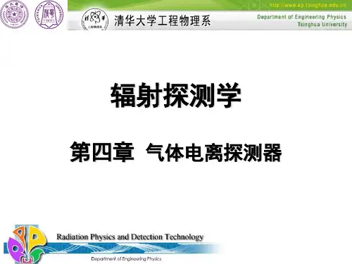 【清华大学工物系课件】电离辐射探测_工程硕士课程(4)-气体电离探测器