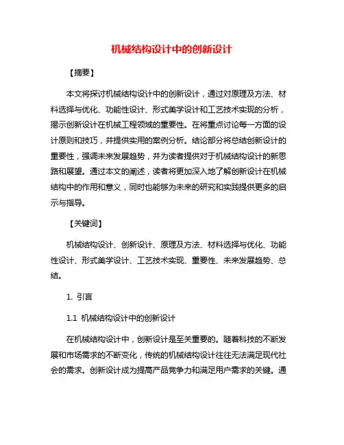 机械结构设计中的创新设计