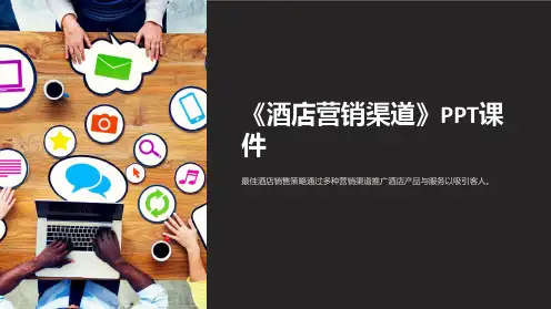 《酒店营销渠道》课件