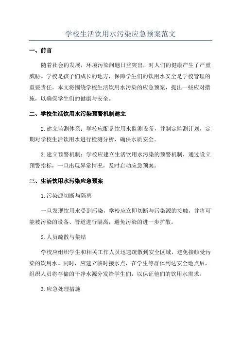 学校生活饮用水污染应急预案范文