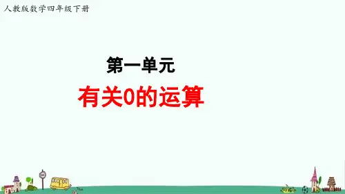 人教版数学四年级下册第一单元《有关0的运算》教学课件