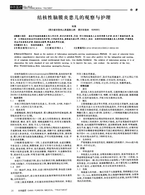 结核性脑膜炎患儿的观察与护理