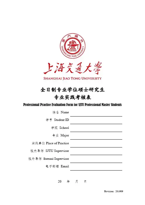 研究生专硕专业实践考核表-Evaluation for Professional Practice
