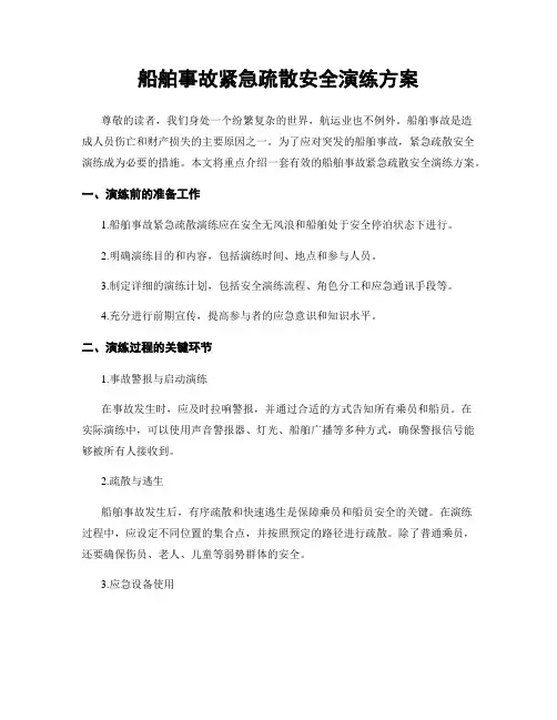 船舶事故紧急疏散安全演练方案