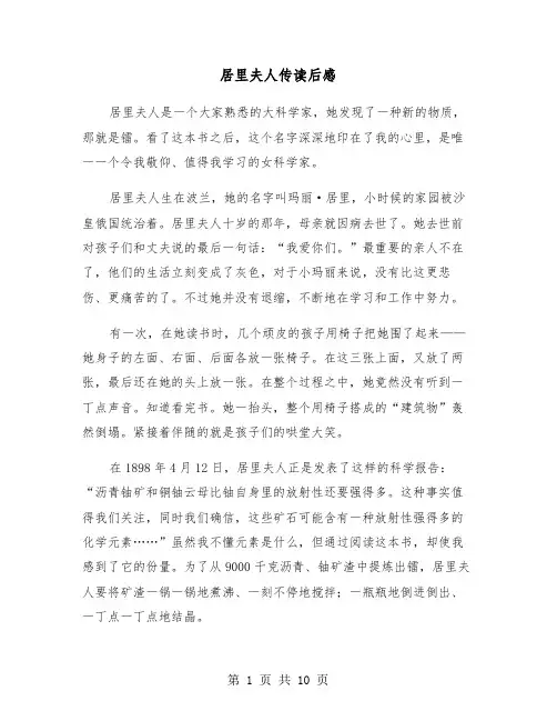 居里夫人传读后感(六篇)