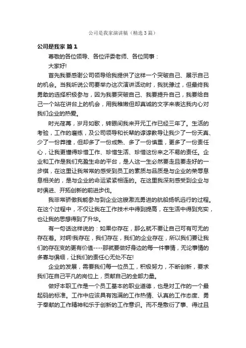 公司是我家演讲稿（精选3篇）