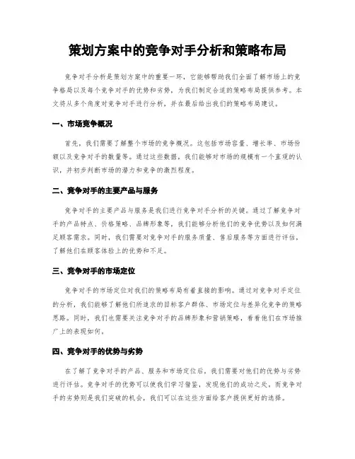 策划方案中的竞争对手分析和策略布局