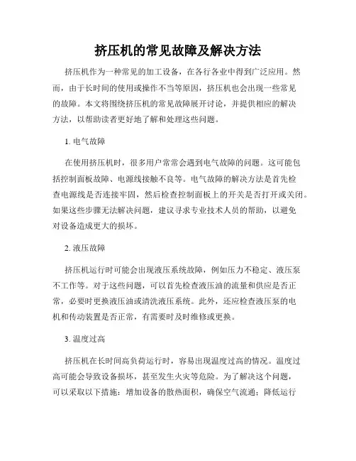 挤压机的常见故障及解决方法
