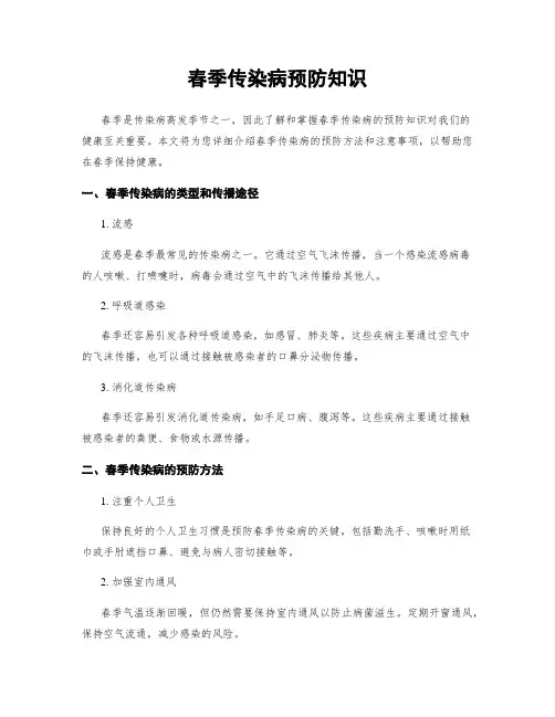 春季传染病预防知识