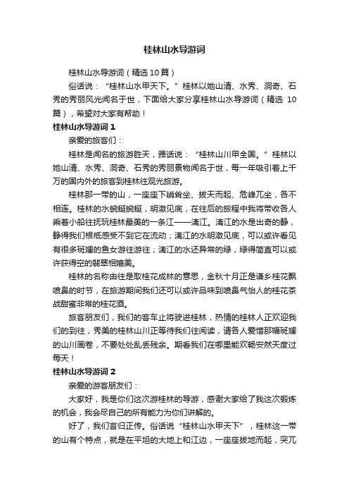 桂林山水导游词（精选10篇）