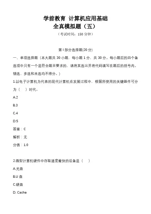 自考00019计算机应用基础   全真模拟题(五 )