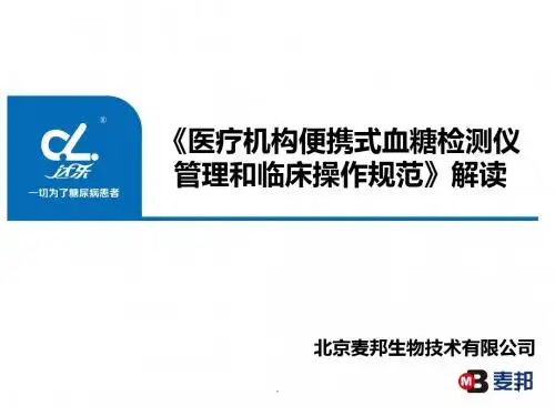 医疗机构便携式血糖检测仪管理和临床操作规范专业ppt课件