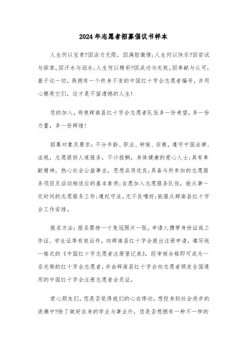 2024年志愿者招募倡议书样本(三篇)