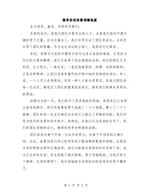 领导讲话闭幕词精选版