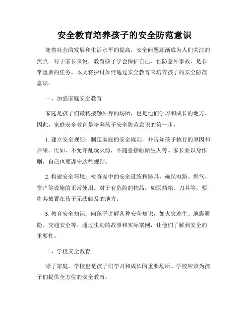 安全教育培养孩子的安全防范意识