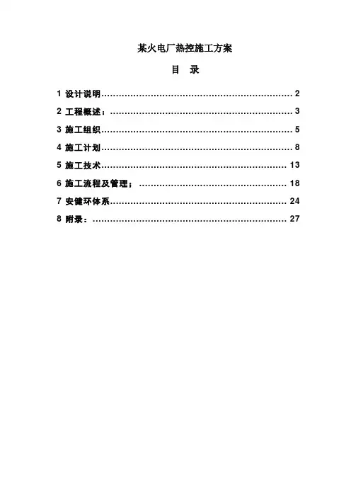 火电厂热控施工方案