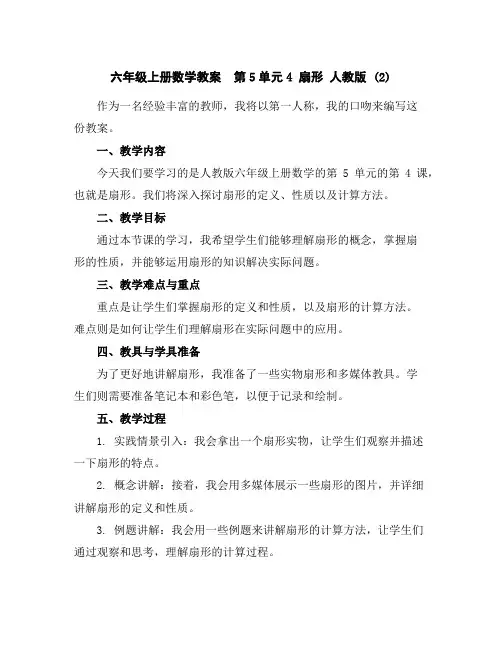 六年级上册数学教案-第5单元4扇形人教版(2)