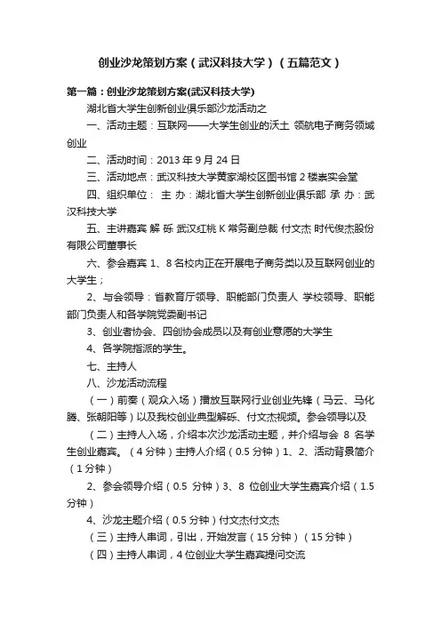 创业沙龙策划方案（武汉科技大学）（五篇范文）