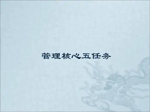 管理核心五任务培训讲义