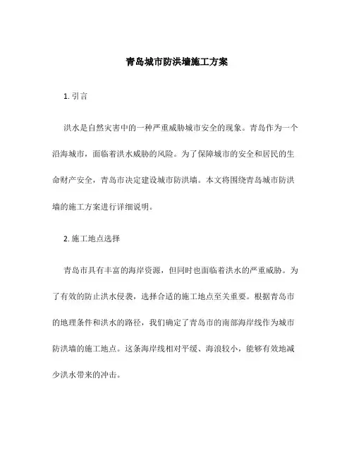 青岛城市防洪墙施工方案