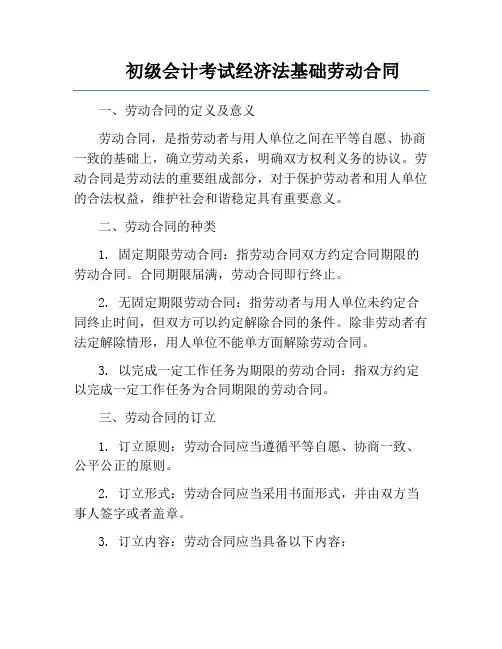 初级会计考试经济法基础劳动合同