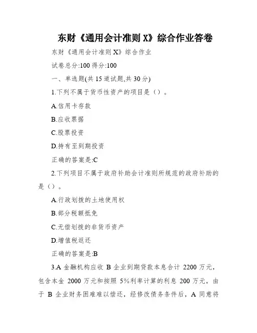东财《通用会计准则X》综合作业答卷