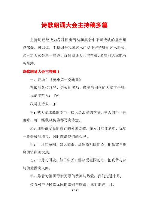 诗歌朗诵大会主持稿多篇
