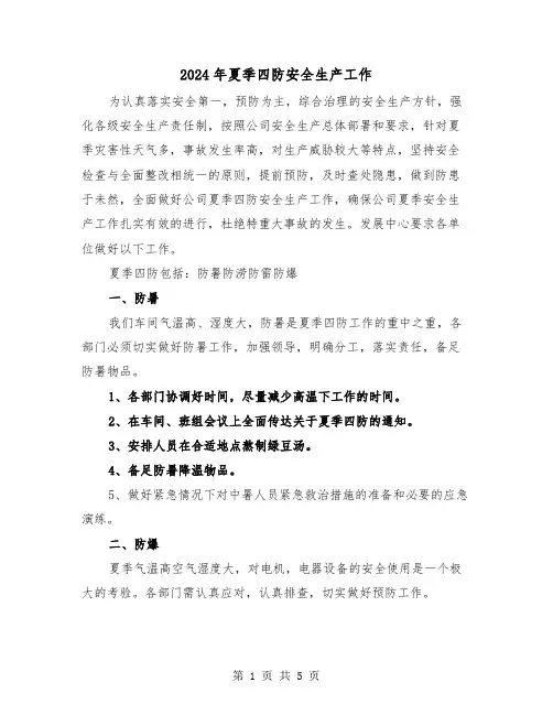 2024年夏季四防安全生产工作(2篇)